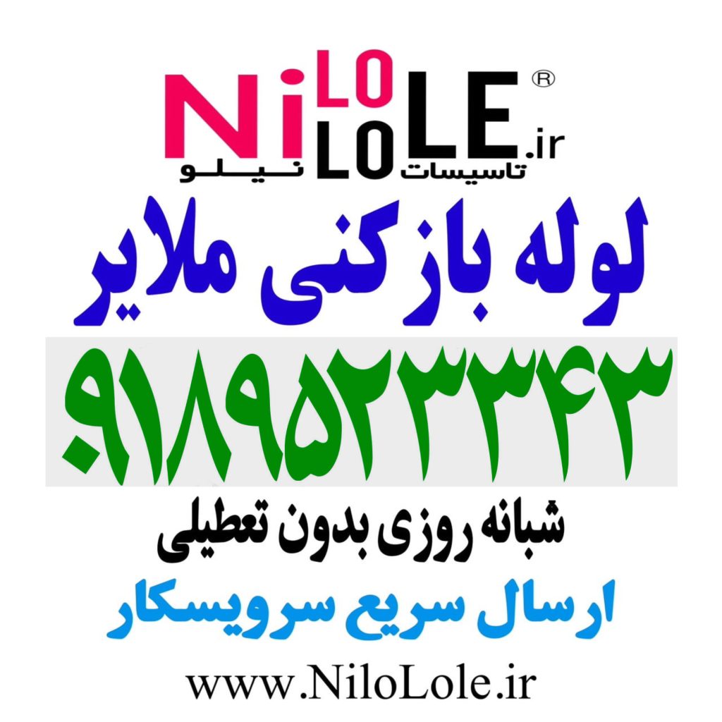 لوله باکنی ملایر - 09184412030