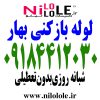 لوله بازکنی بهار شماره لوله بازکنی بهار در شهر همدان چاه بازکنی فوری - تاسیسات نیلو