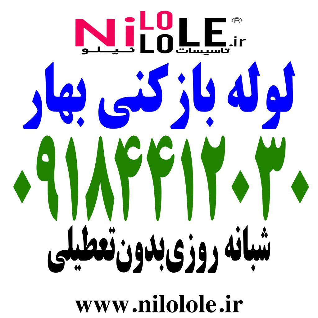 لوله بازکنی بهار شماره لوله بازکنی بهار در شهر همدان چاه بازکنی فوری - تاسیسات نیلو