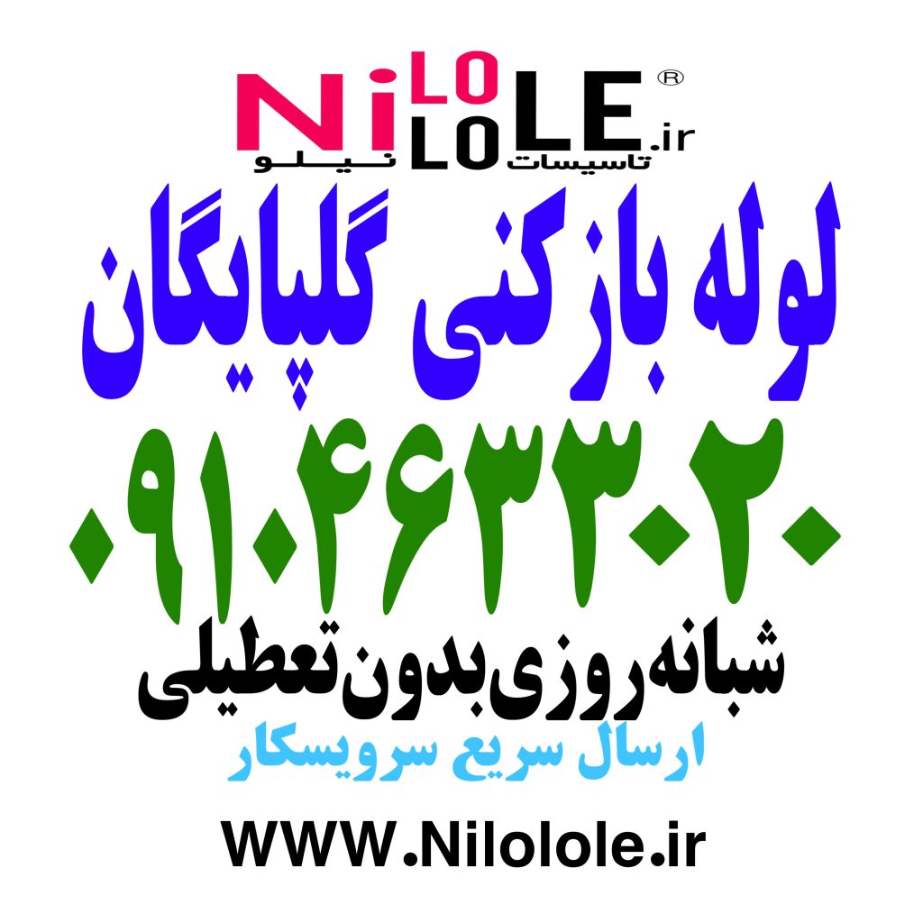 لوله بازکنی گلپایگان چاه بازکنی و تخلیه چاه گلپایگان | 09104633020